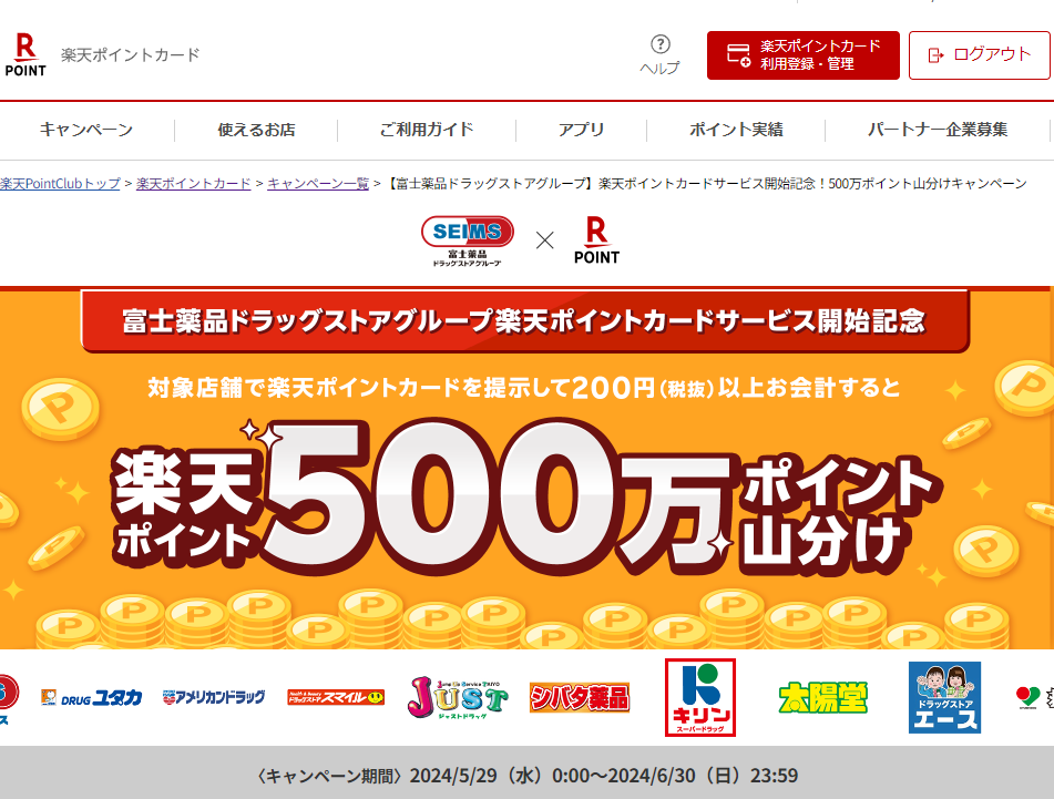 楽天ポイントカード:【富士薬品ドラッグストアグループ】楽天ポイントカードサービス開始記念！500万ポイント山分けキャンペーン | キャンペーン一覧