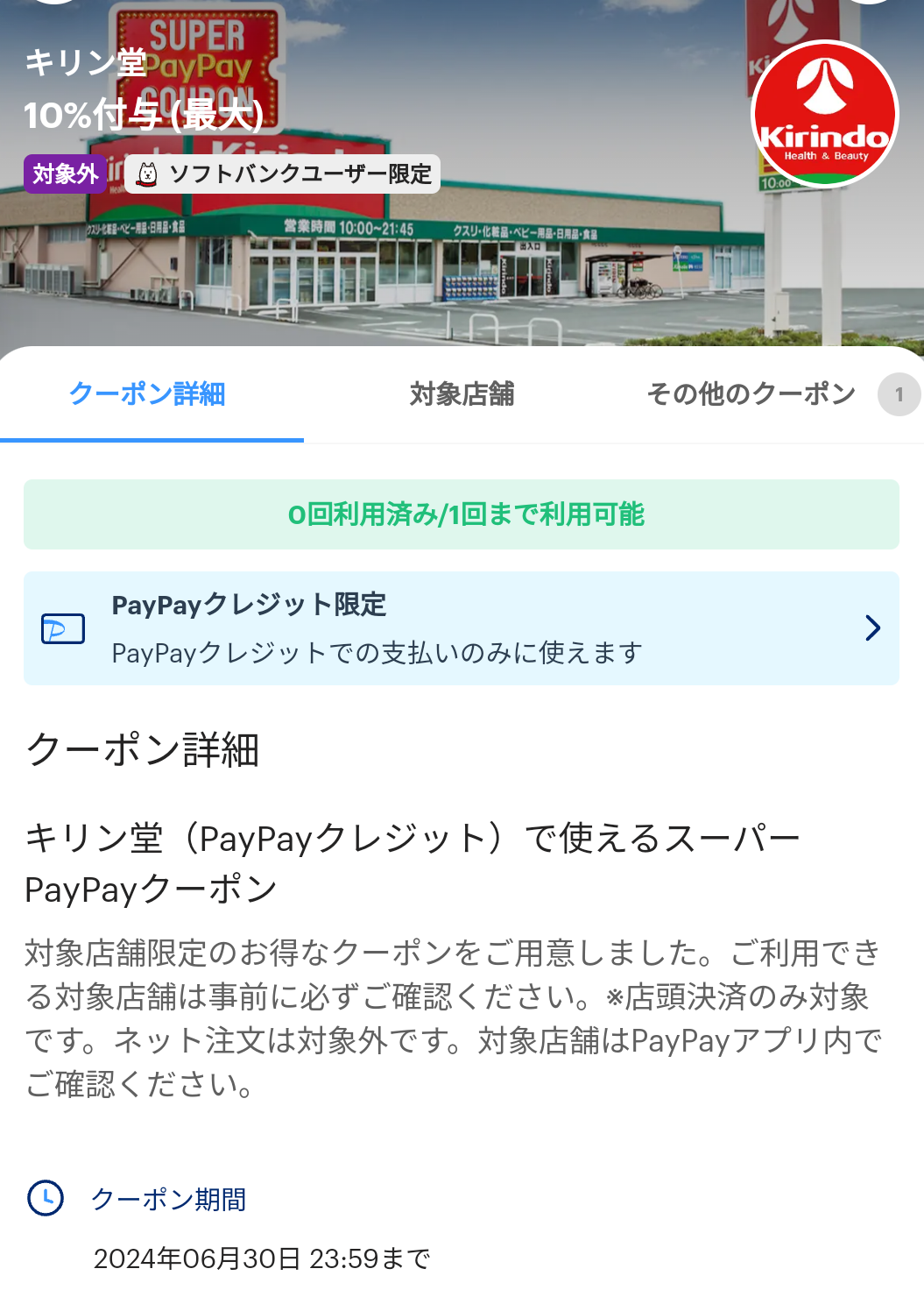 スーパーPayPayクーポン | スマートフォン・携帯電話 | ソフトバンク