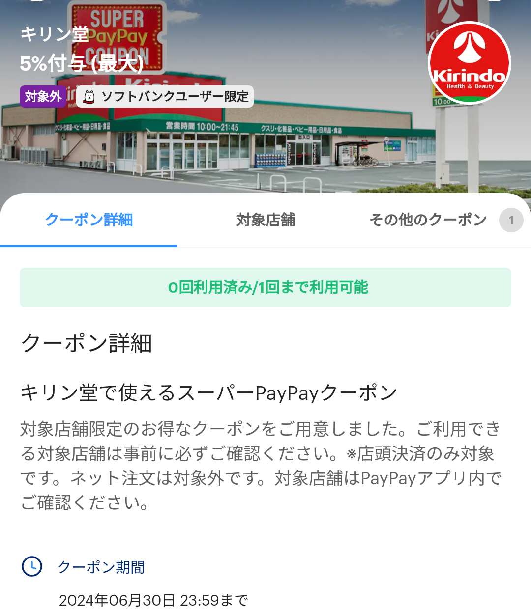 スーパーPayPayクーポン | スマートフォン・携帯電話 | ソフトバンク
