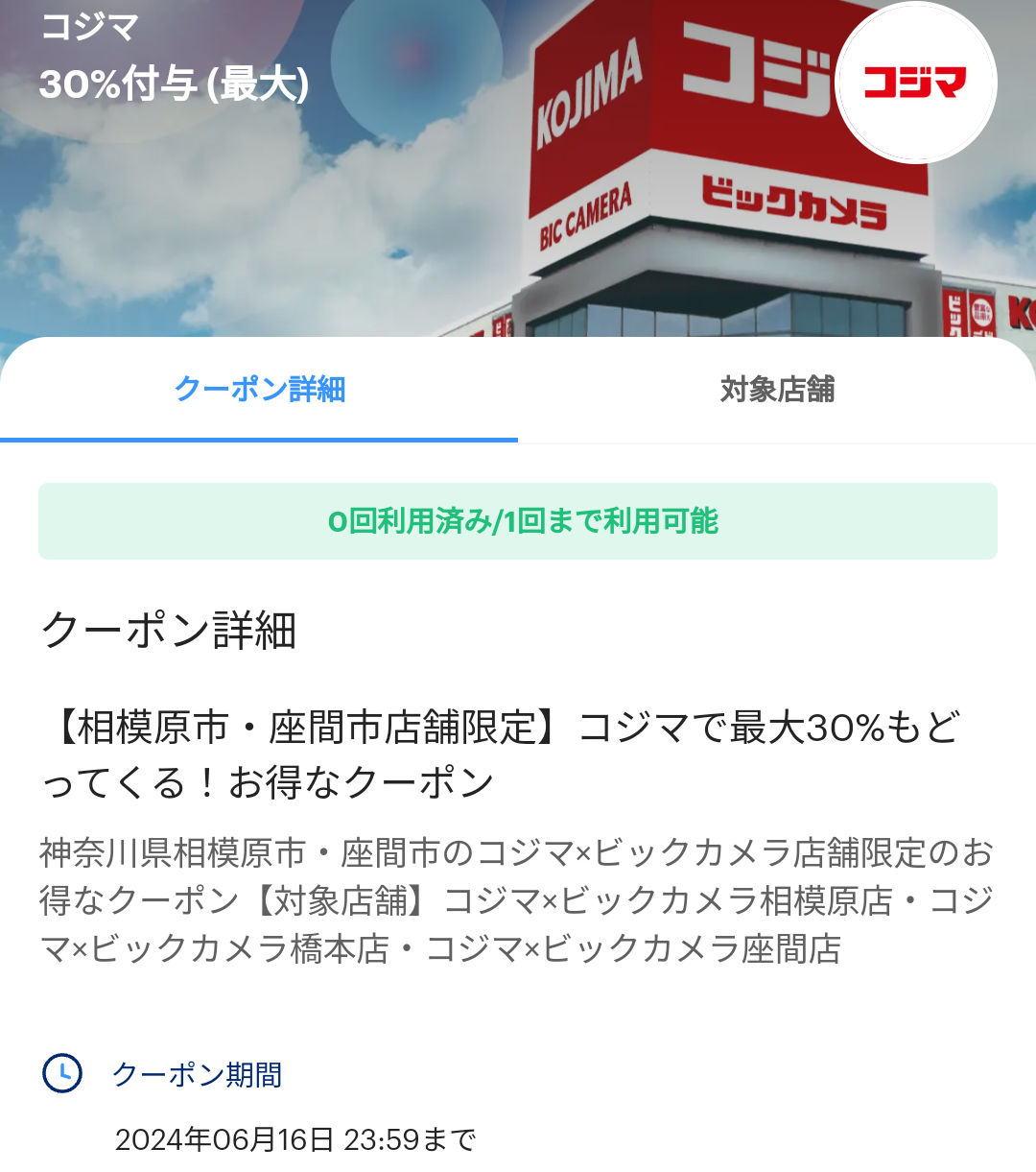 コジマのPayPayクーポン｜PayPay