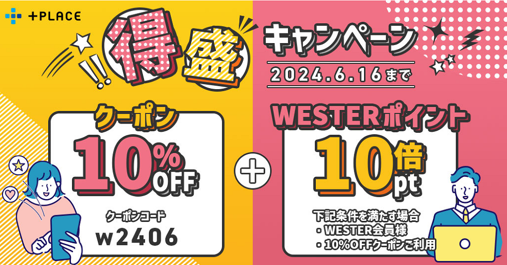 得盛！10％OFFクーポン利用で【WESTERポイント10倍】プレゼント | WESTER ポータル