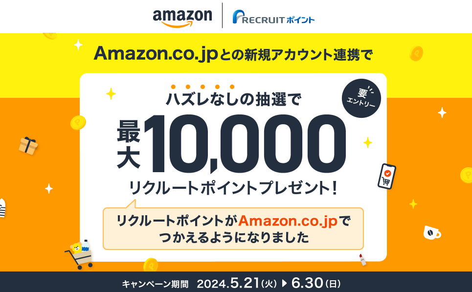 Amazon.co.jpとの新規アカウント連携でハズレなしの抽選で最大10,000リクルートポイントプレゼント！ | リクルートID・ポイント公式サイト