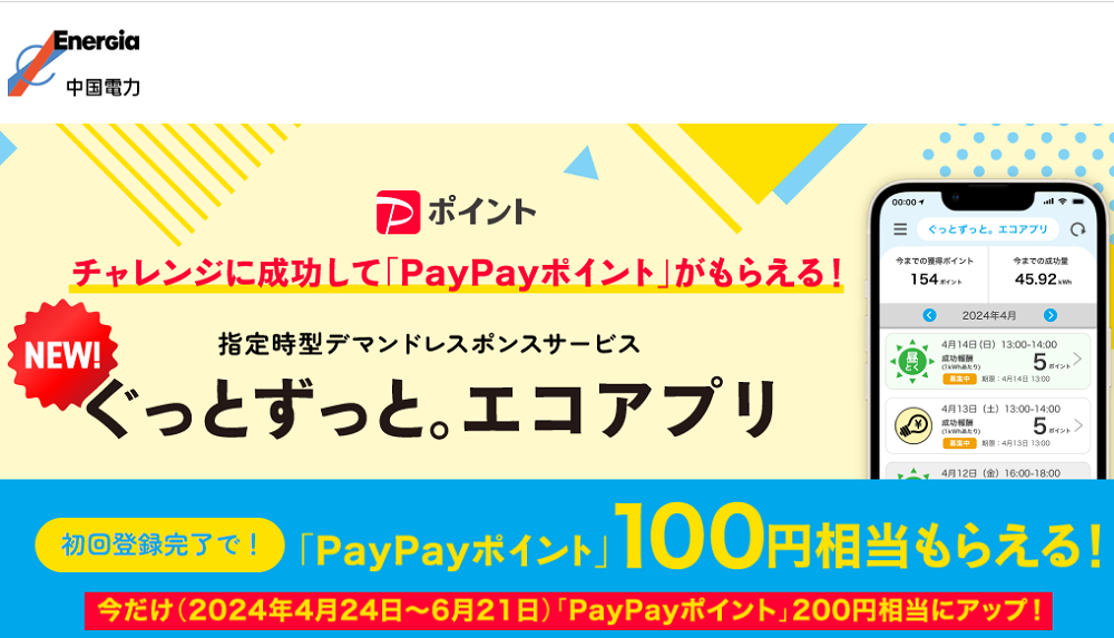 ぐっとずっと。エコアプリ｜ぐっと ずっと。WEB｜中国電力