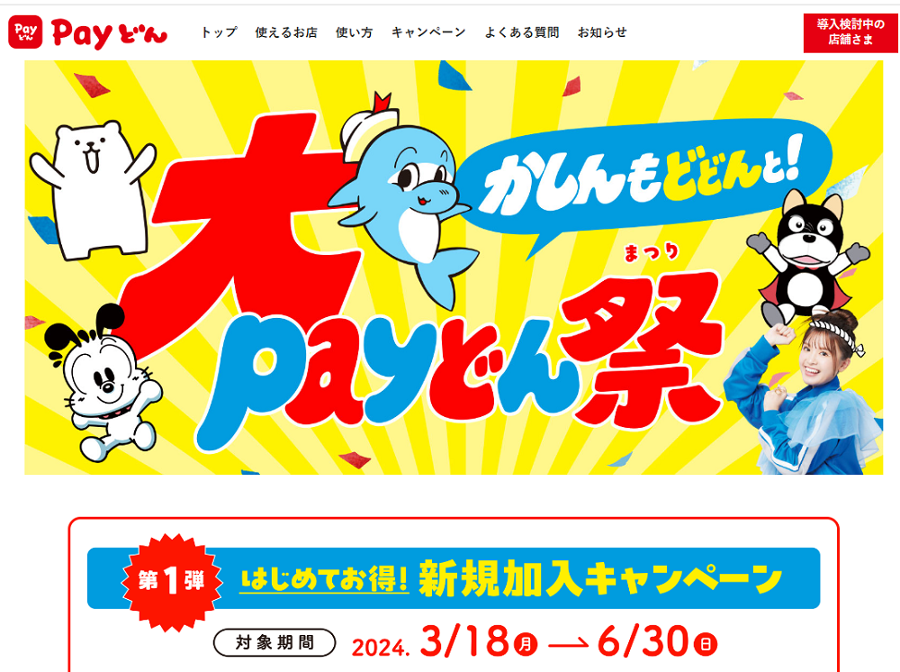 大Payどん祭 第1弾 新規加入キャンペーン - かごしまのキャッシュレスアプリ”Payどん”