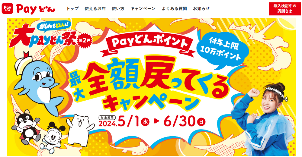 大Payどん祭 第2弾 全額戻ってくるキャンペーン - かごしまのキャッシュレスアプリ”Payどん”