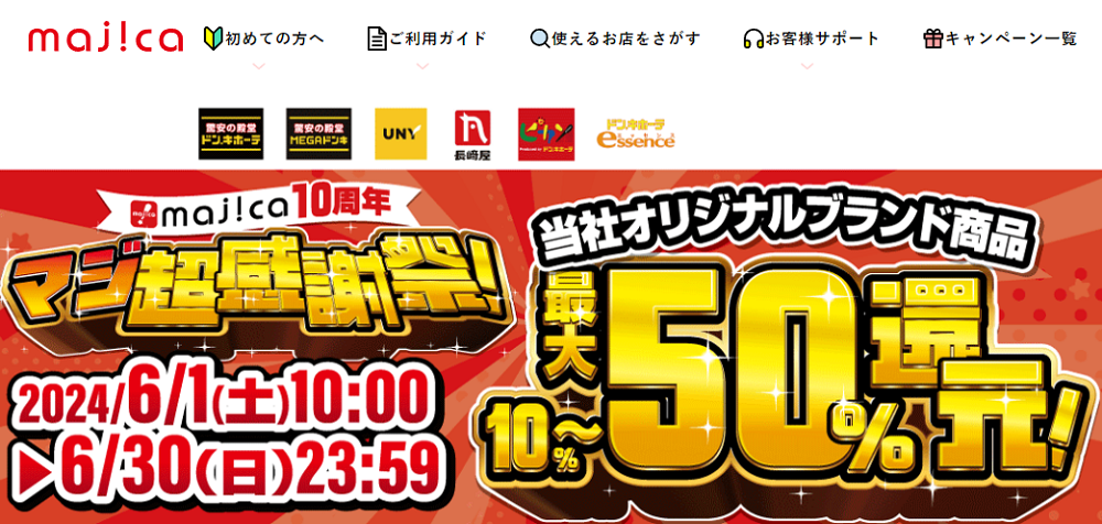 オリジナルブランド商品購入で10％～最大50％ポイント還元ってマジ！？｜電子マネー majica【公式サイト】
