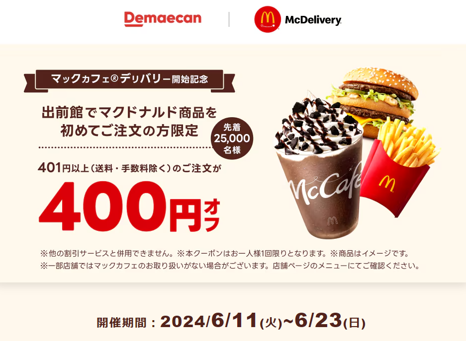 【出前館】出前館でマクドナルド商品を初めてご注文の方限定！400円オフクーポン