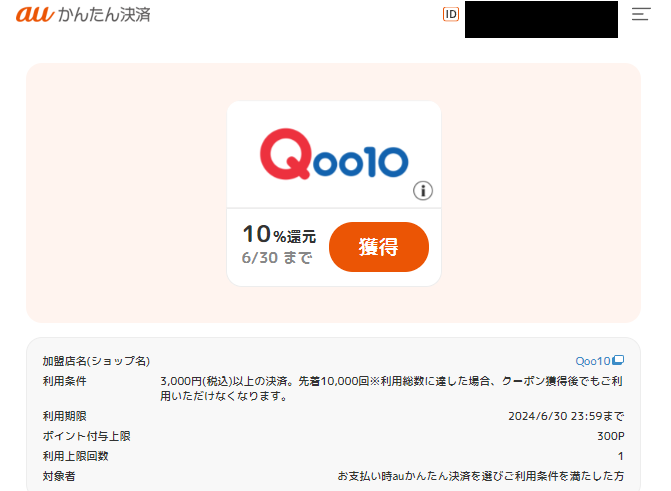 ポイント還元クーポン｜auかんたん決済