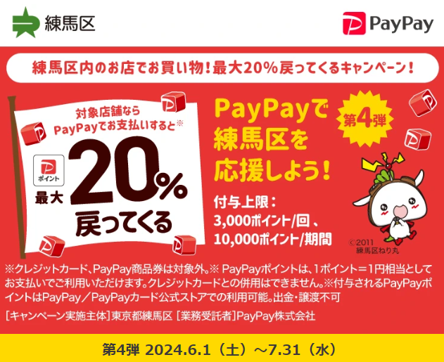 練馬区内のお店でお買い物！最大20％戻ってくるキャンペーン！| PayPay