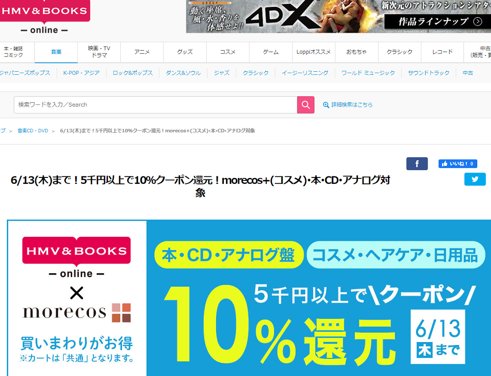 5千円以上で10％クーポン還元！morecos+(コスメ)･本･CD･アナログ対象｜HMV&BOOKS online