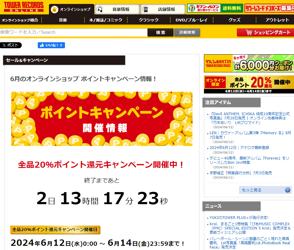 全品ポイント20％還元キャンペーン - TOWER RECORDS ONLINE