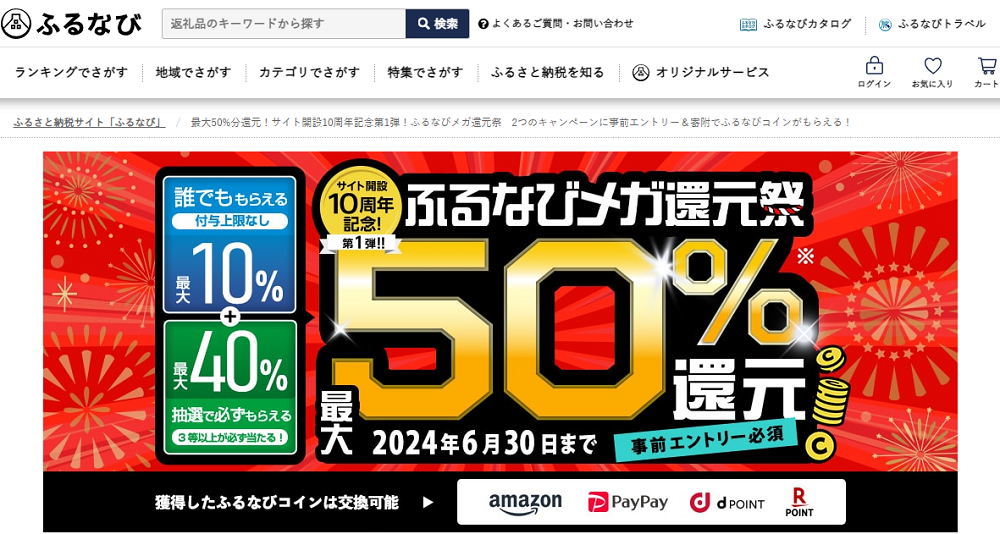 最大50%分還元！サイト開設10周年記念第1弾！ふるなびメガ還元祭　2つのキャンペーンに事前エントリー＆寄附でふるなびコインがもらえる！ | ふるさと納税サイト「ふるなび」