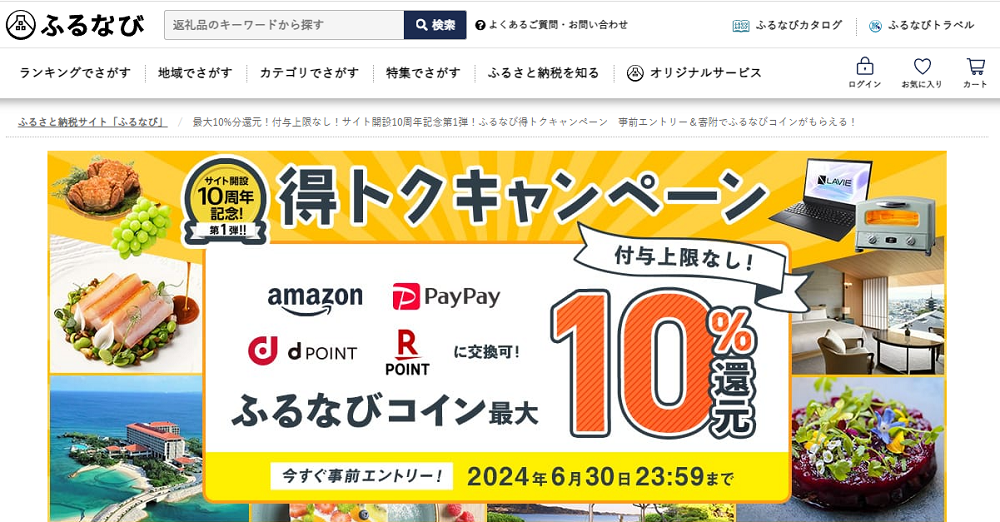 最大10%分還元！付与上限なし！サイト開設10周年記念第1弾！ふるなび得トクキャンペーン　事前エントリー＆寄附でふるなびコインがもらえる！ | ふるさと納税サイト「ふるなび」