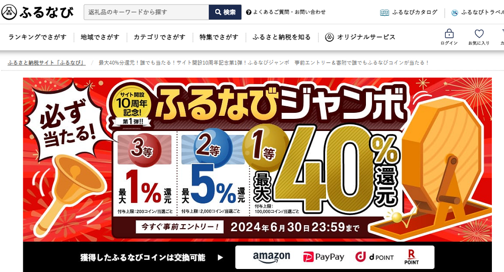 最大40%分還元！誰でも当たる！サイト開設10周年記念第1弾！ふるなびジャンボ　事前エントリー＆寄附で誰でもふるなびコインが当たる！ | ふるさと納税サイト「ふるなび」