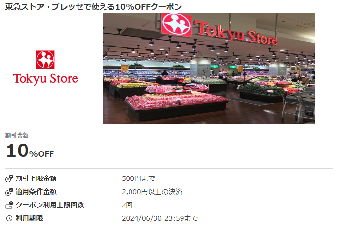 東急ストア・プレッセで使える10%OFFクーポン｜au PAYクーポン