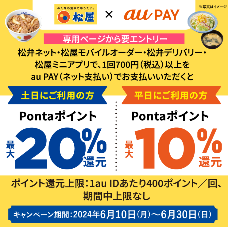 松屋 × au PAY