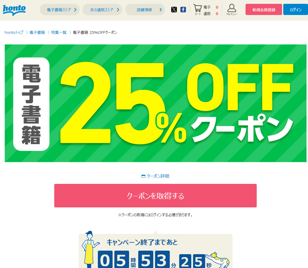 honto - 電子書籍 25％OFFクーポン