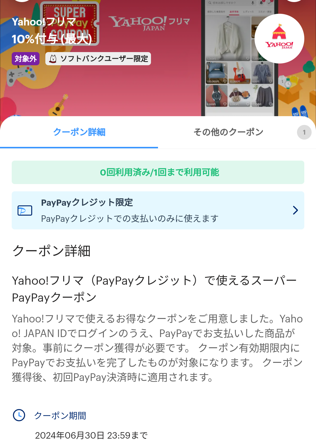 スーパーPayPayクーポン | スマートフォン・携帯電話 | ソフトバンク