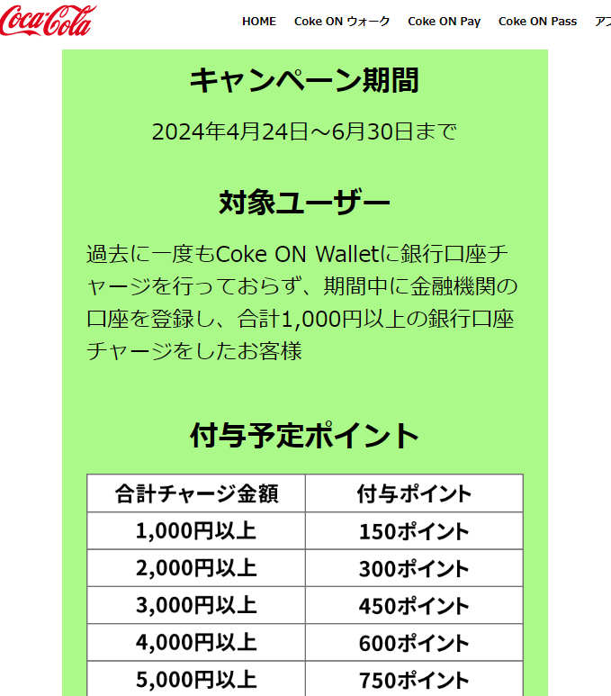 Coke ON Wallet限定 おトクな利用特典