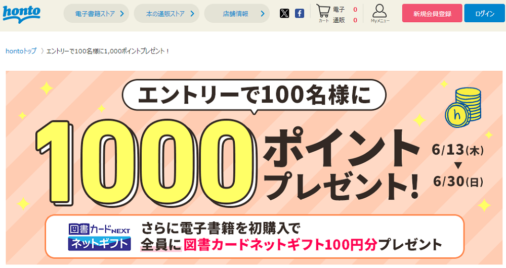 honto - エントリーで100名様に1,000ポイントプレゼント！