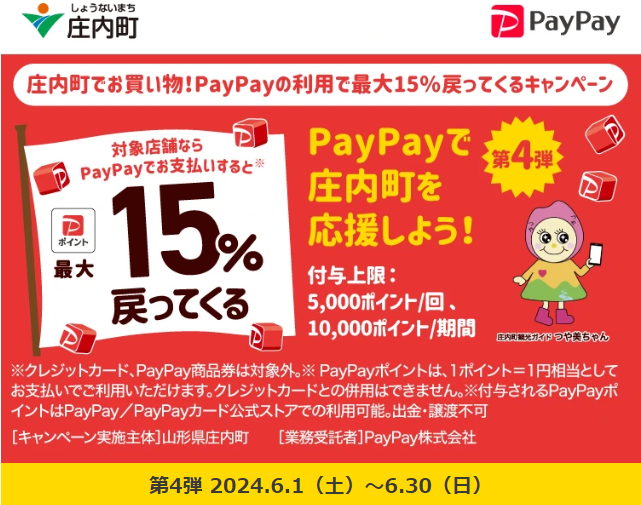 庄内町でお買い物！PayPayの利用で最大15％戻ってくるキャンペーン| PayPay
