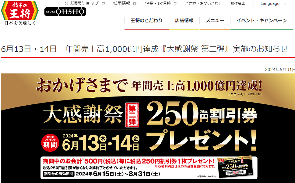 6月13日・14日　年間売上高1,000億円達成『大感謝祭 第二弾』実施のお知らせ | お知らせ | 餃子の王将