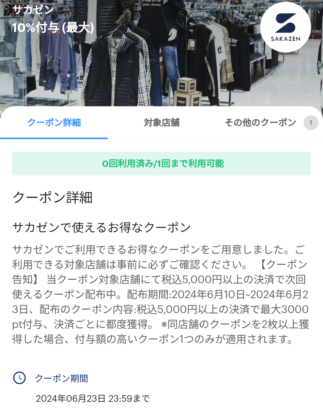 サカゼンのPayPayクーポン｜PayPay