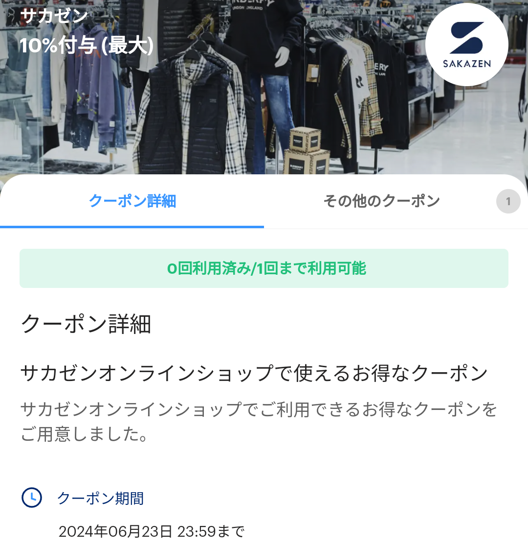 サカゼンオンラインショップのPayPayクーポン｜PayPay