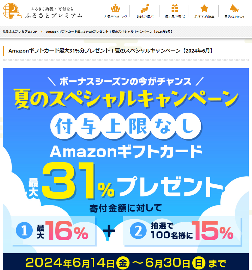Amazonギフト券プレゼントキャンペーン｜ふるさとプレミアム