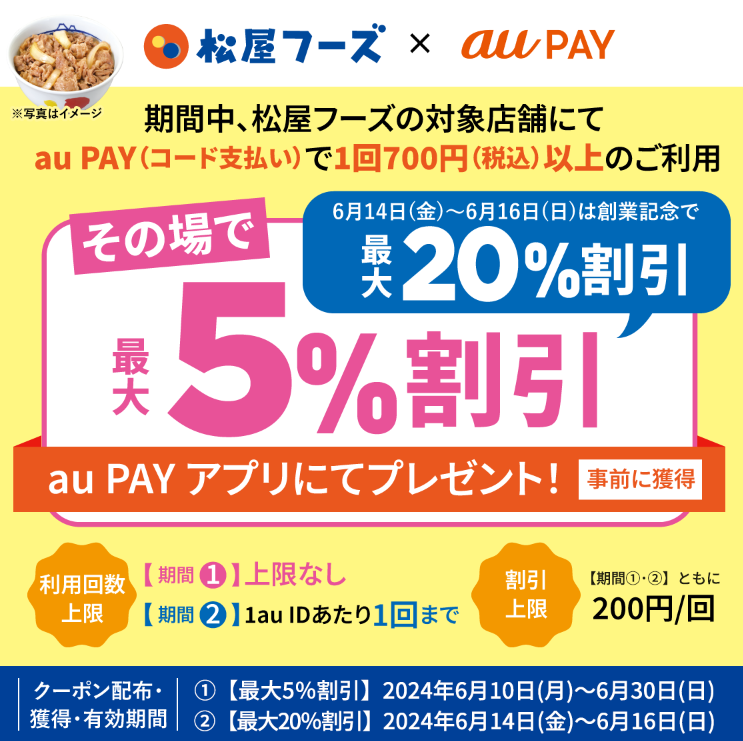 松屋フーズ×au PAY｜最大5％割引クーポンプレゼントキャンペーン
