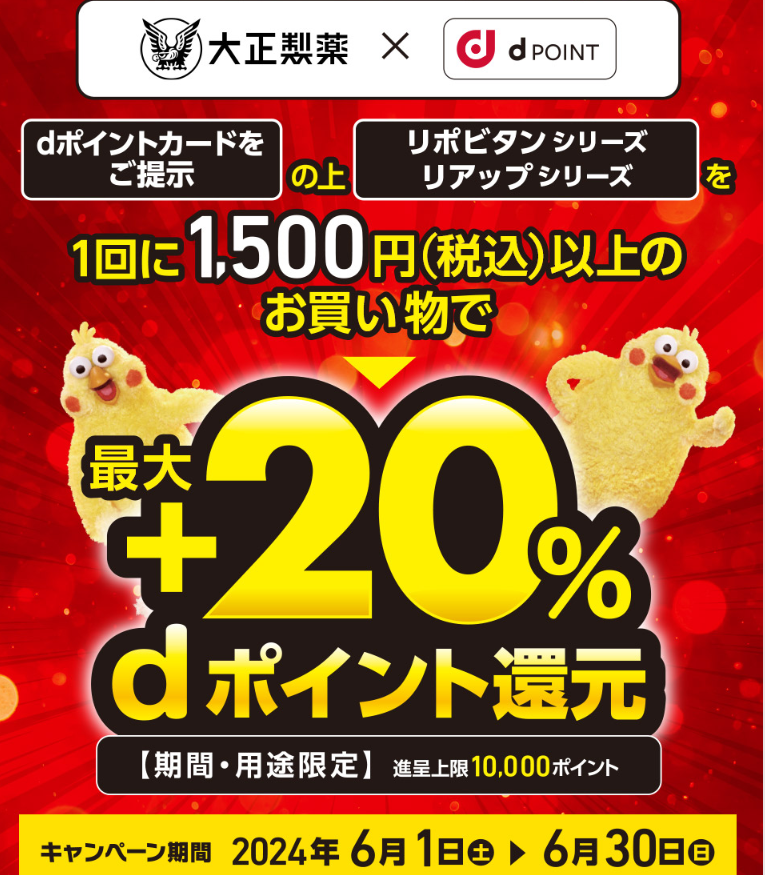 【dポイントクラブ】ワシのマークの大正製薬フェア ｜ キャンペーン