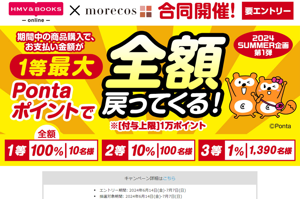 2024 SUMMER企画第1弾：1等最大 全額戻ってくる!｜HMV&BOOKS online