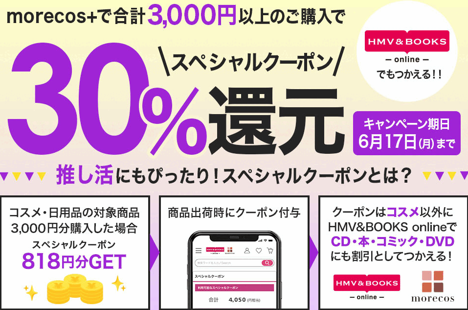 30%スペシャルクーポン還元！｜HMV&BOOKS online