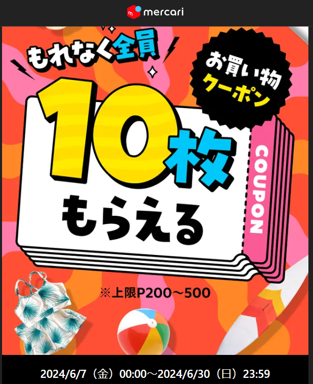 お買い物クーポン10枚もらえるキャンペーン