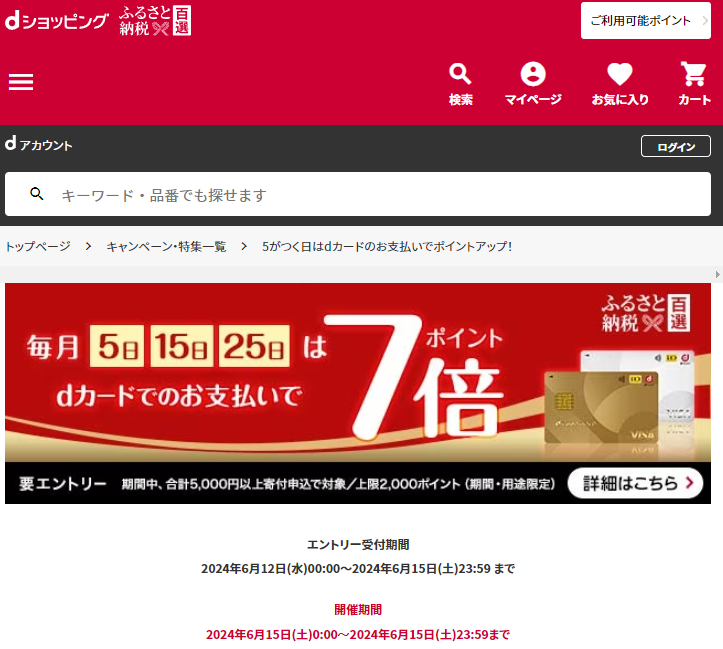 5がつく日はdカードのお支払いでポイントアップ！ | dショッピングふるさと納税百選