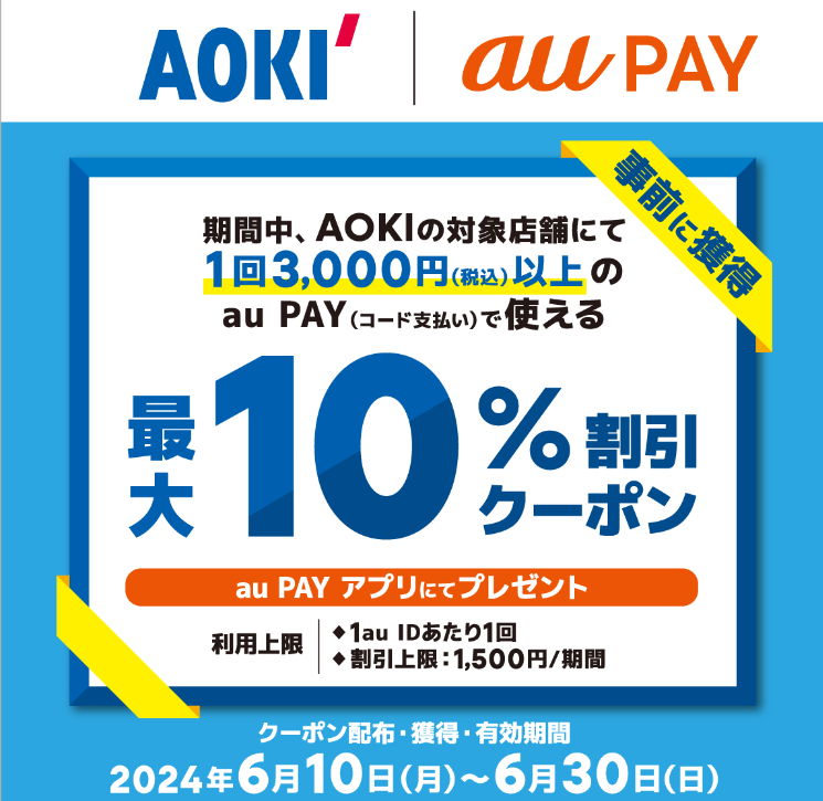 AOKI×au PAY｜最大10％割引クーポンプレゼントキャンペーン