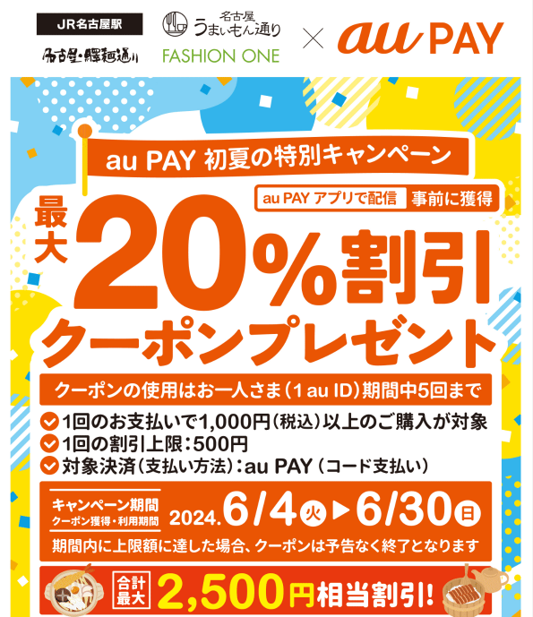 JR名古屋駅 名古屋・驛麺通り 名古屋うまいもん通り FASHION ONE × au PAY | 対象店舗