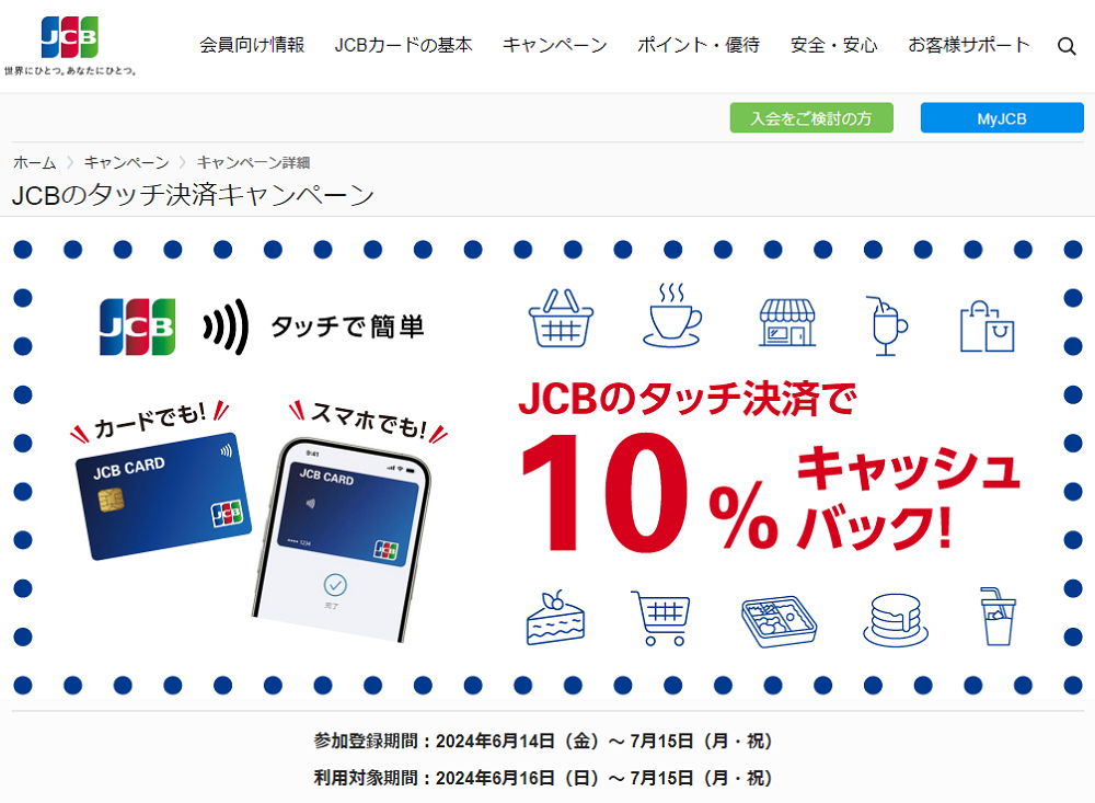 JCBのタッチ決済キャンペーン｜JCBカードサイト