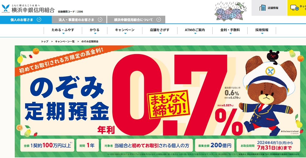 のぞみ定期預金｜横浜幸銀信用組合