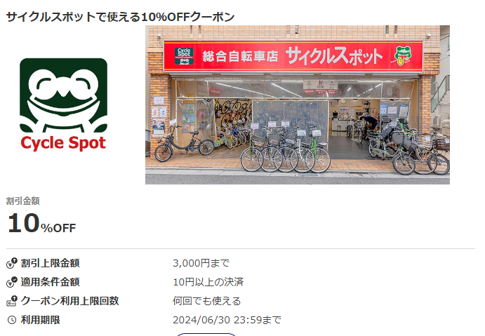サイクルスポットで使える10％OFFクーポン｜au PAY