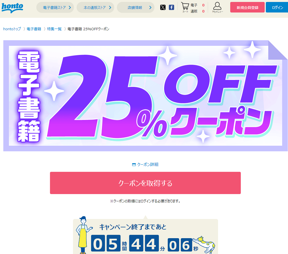 honto - 電子書籍 25％OFFクーポン
