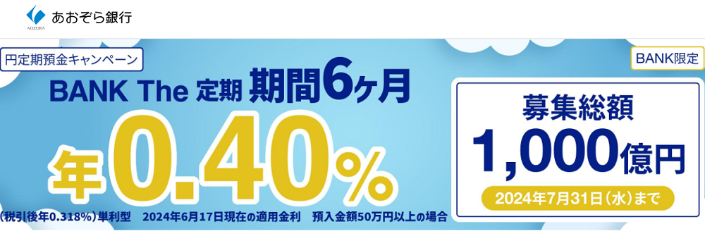 定期預金 BANK The 定期 | 期間6ヶ月｜あおぞら銀行