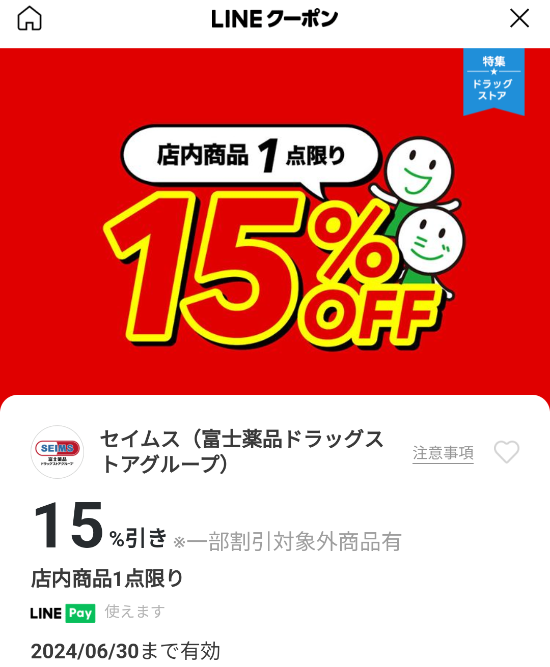 セイムス(富士薬品ドラッグストアグループ)のクーポン