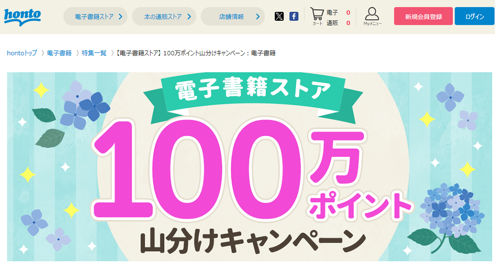 honto - 【電子書籍ストア】 100万ポイント山分けキャンペーン：電子書籍