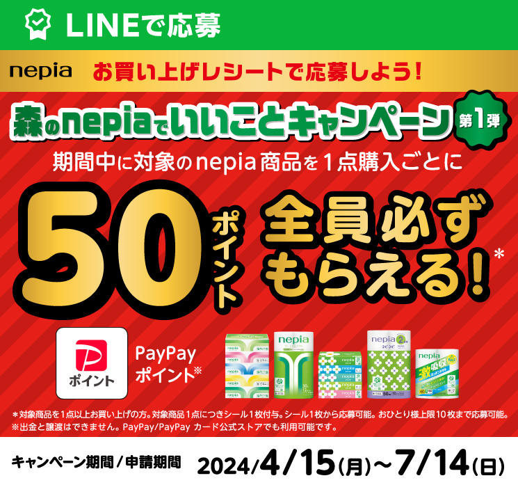 森のnepiaでいいことキャンペーン 第1弾