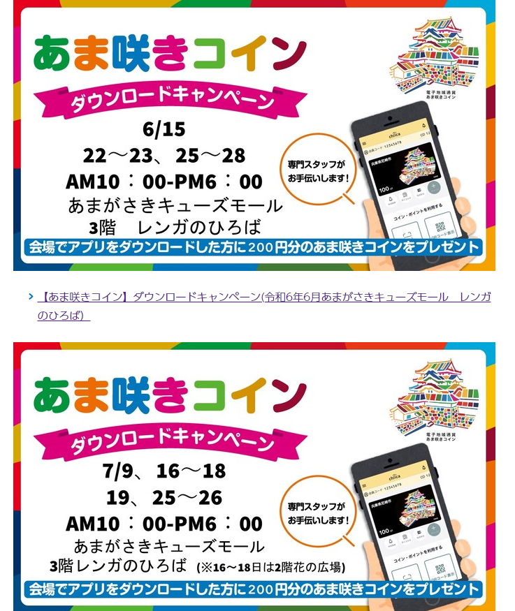 【あま咲きコイン】ダウンロードキャンペーン(令和6年6月あまがさきキューズモール　レンガのひろば）｜尼崎市公式ホームページ
