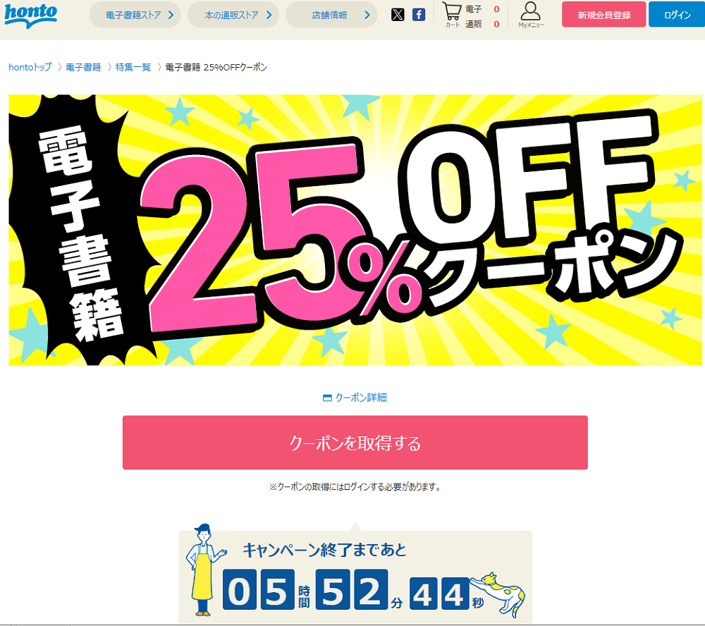honto - 電子書籍 25％OFFクーポン