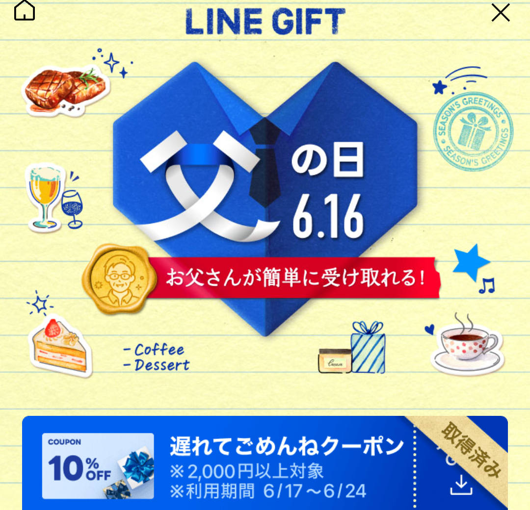 父の日遅れてごめんねクーポン｜LINEギフト