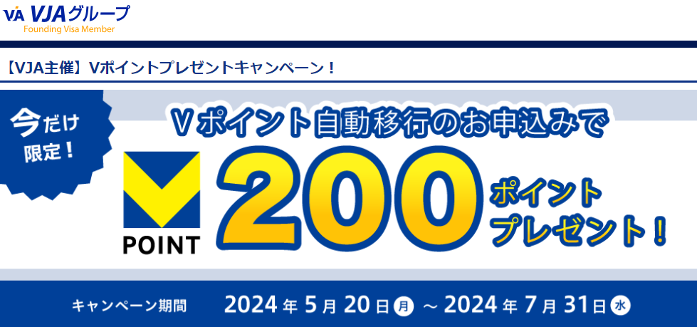 【VJA主催】Vポイントプレゼントキャンペーン！