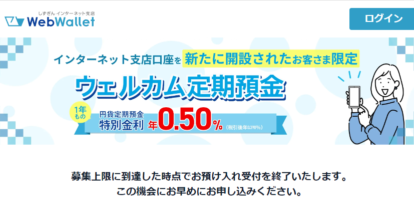 ウェルカム定期預金 | 静岡銀行